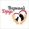 Верный друг